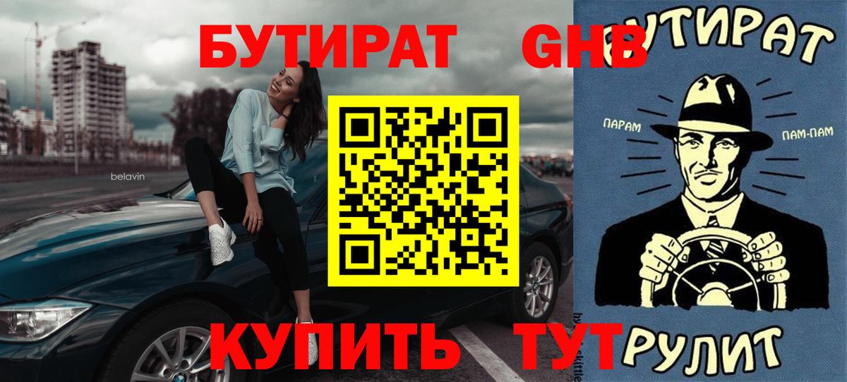 Бутират бутик Рославль