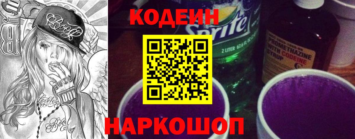 Рославль  Кодеиновый сироп Lean Purple Drank  Вход с VPN  Кодеин Purple Drank 